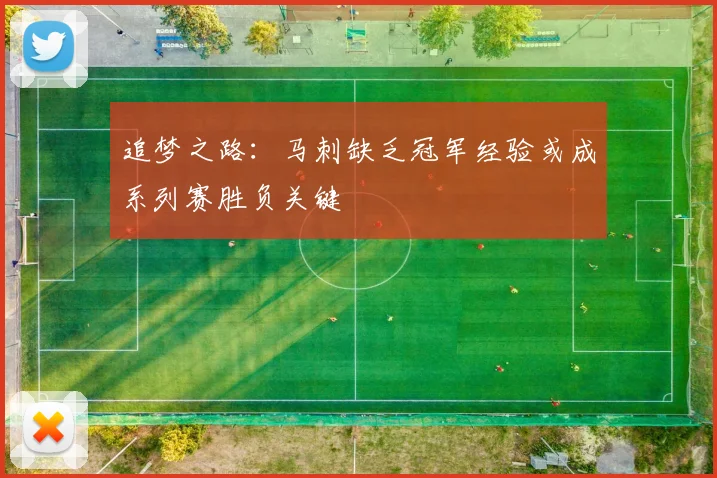 追梦之路：马刺缺乏冠军经验或成系列赛胜负关键