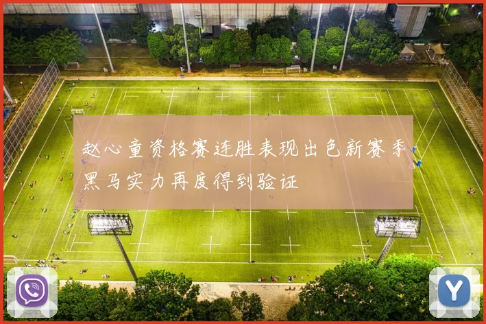赵心童资格赛连胜表现出色新赛季黑马实力再度得到验证