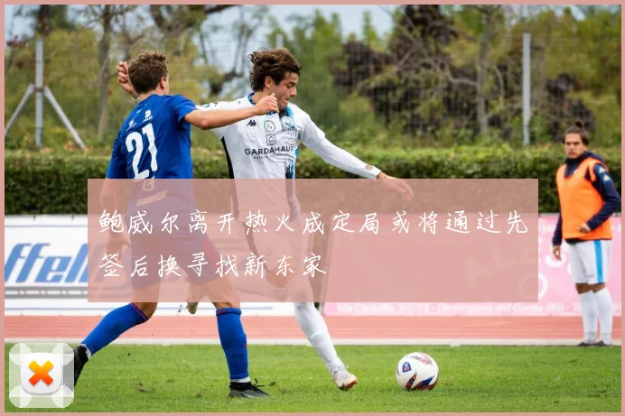 鲍威尔离开热火成定局或将通过先签后换寻找新东家