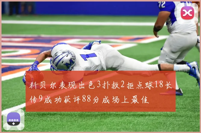 科贝尔表现出色3扑救2拒点球18长传9成功获评88分成场上最佳